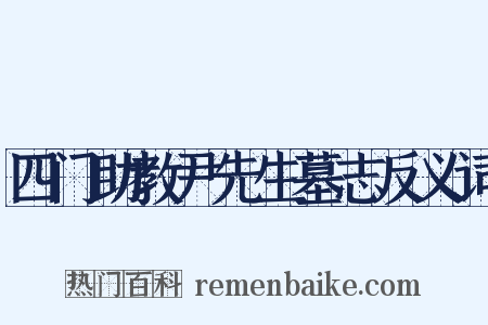 四门助教尹先生墓志反义词是什么意思的图片